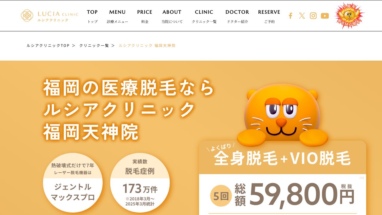 ルシアクリニック福岡天神院