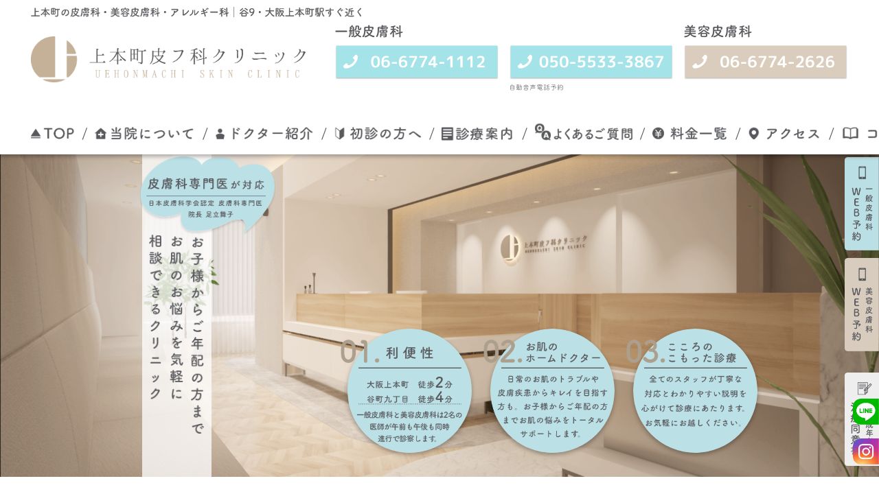 上本町皮フ科クリニック